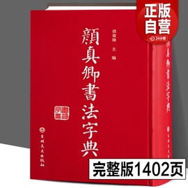 精装32开完整 颜真卿书法字典 颜体书法字典字帖碑帖大全代表书迹出处收录工具毛笔字帖多宝塔 颜体查询学习楷书行书毛笔书法字帖