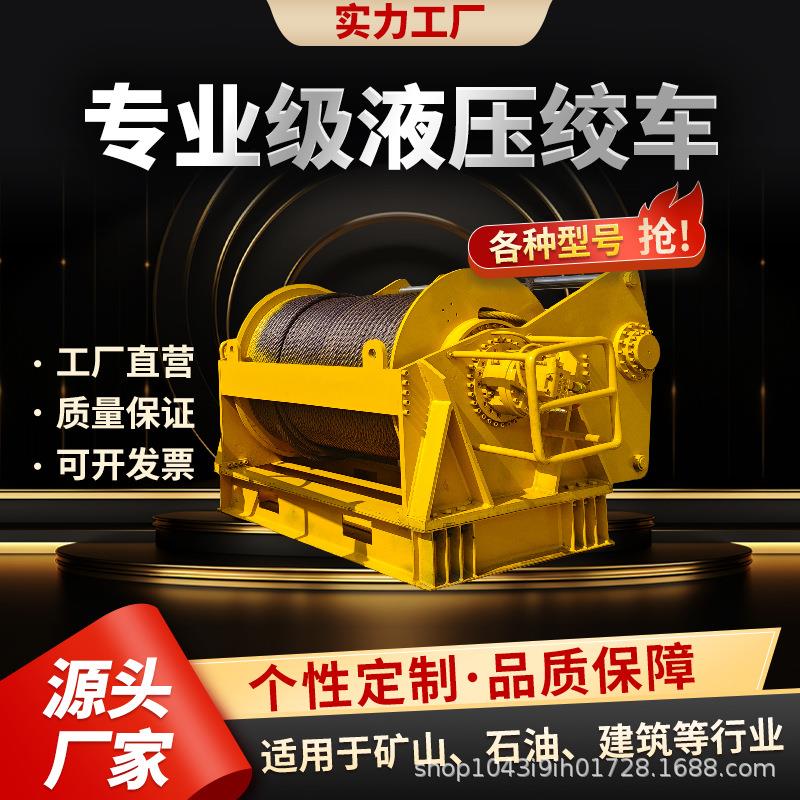 液压绞车大型卷扬机吨4吨5吨6吨10吨15吨牵引拖拽船用绞盘起重机