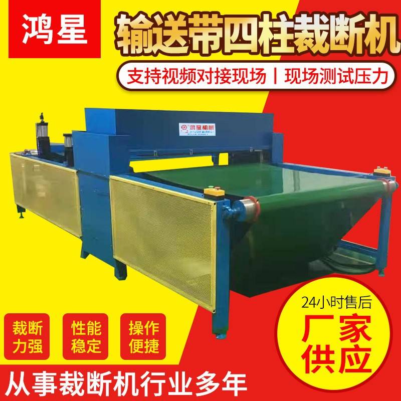 供应输送带式全自动液压裁断机精密四柱机械移动传送皮带裁断机