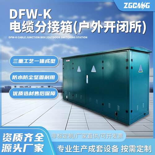 DFW-K电缆分接箱(户外开闭所)小区技术标准10KV电网高压开关柜