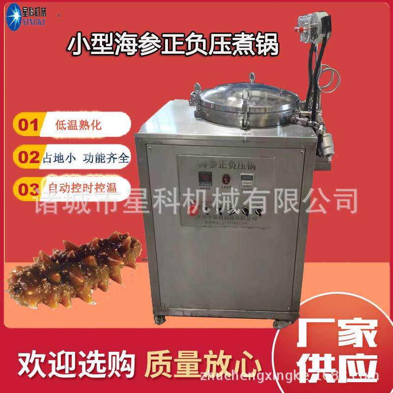 门店小型海参负压蒸煮锅大连拉缸盐海参快速泡发正负压双用真空锅