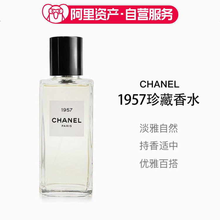 香奈儿经典珍藏香水1957芳香调香水75ml
