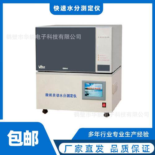 红外全自动水分测定仪煤炭焦炭水分测定仪测量精准