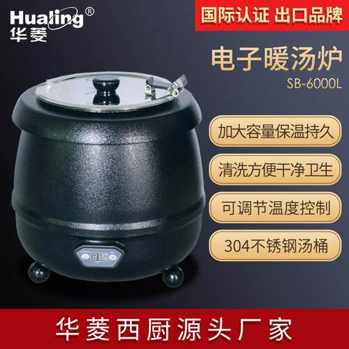 供应华菱电子自助暖汤锅SB-6000L温粥保温