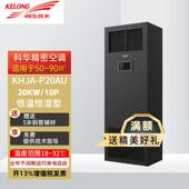 科华精密空调KHJA 12.5KW机房档案室数据中心3匹5P B8AU单冷7.5KW