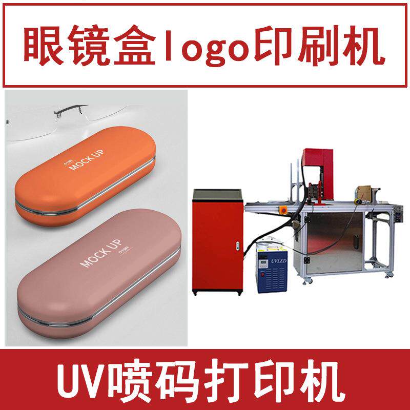 眼镜盒印刷机器 全自动UV喷码机小型 铁盒子外包装印字logo打印机