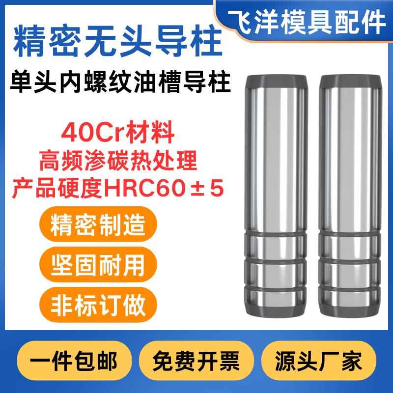 精密无头导柱40CR带内螺纹攻牙模具无肩直身油槽导柱标准模架配件