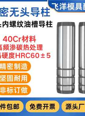 精密无头导柱40CR带内螺纹攻牙模具无肩直身油槽导柱标准模架配件
