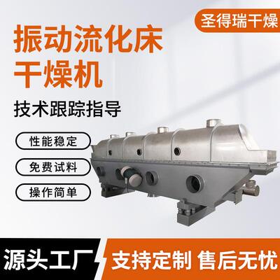 圣得瑞供应振动流化床干燥机氯化钠振动流化床无水葡萄糖干燥设备