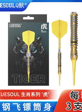 CUESOUL/Q獣生肖系列虎23克90%软硬式钨钢镖套装T19双色一体镖翼