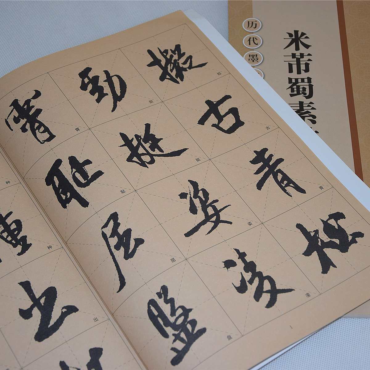 米芾蜀素帖苕溪诗帖放大版书法毛笔字帖 行书临帖入门练习