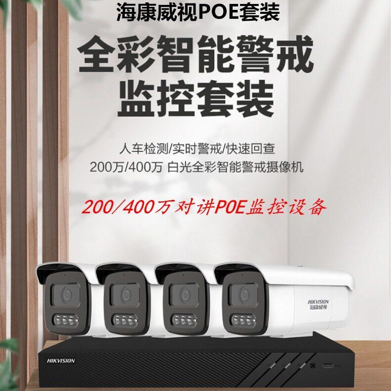 海康威视监控套装400万手机远程对讲POE监控设备套装室外清镜头