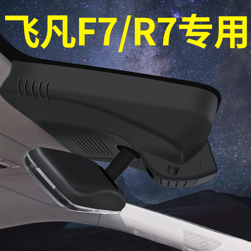 23-2024款飞凡F7飞凡R7行车记录仪专用原厂免走线免接线4k超高清