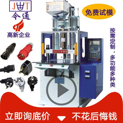 询盘有礼立式注塑机线材插头包胶注塑机JTT-50标准注塑机