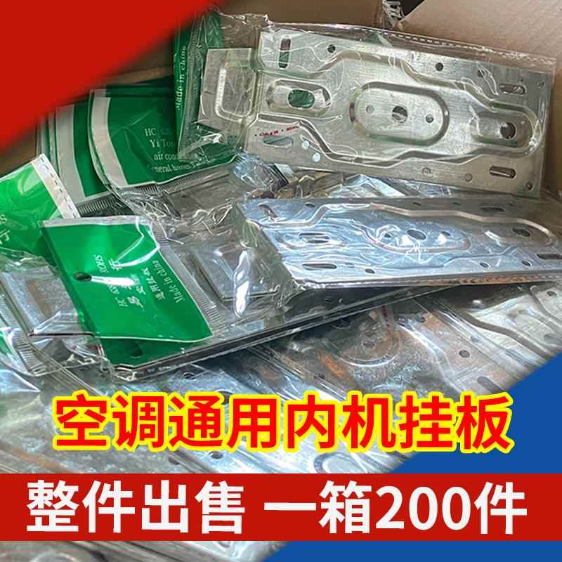 整件100套加厚专用空调内机挂板 万能挂板安装挂机室内各品牌通用