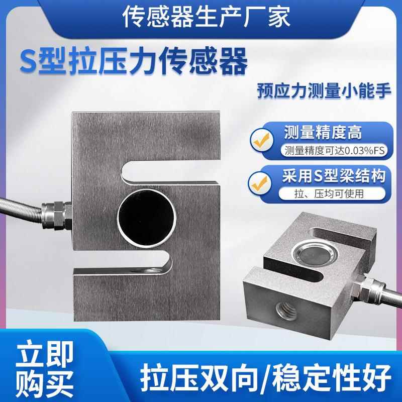 LCZ-204C称重传感器高精度S型拉压力传感器水泥搅拌机料斗秤