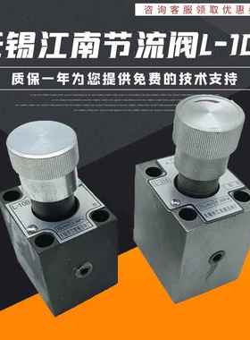 无锡江南液压件厂节流阀L-10B/L-25B/L-63B调速阀 板式速度控制阀