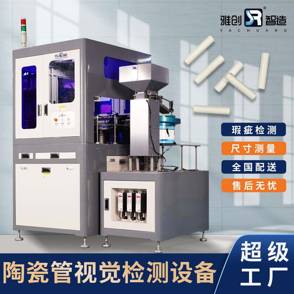 陶瓷管在线检测表面缺陷视觉检测机器视觉检测设备雅创科技