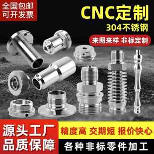 304不锈钢数控车床铝合金非标五金精密机械零件加工定做cnc定制