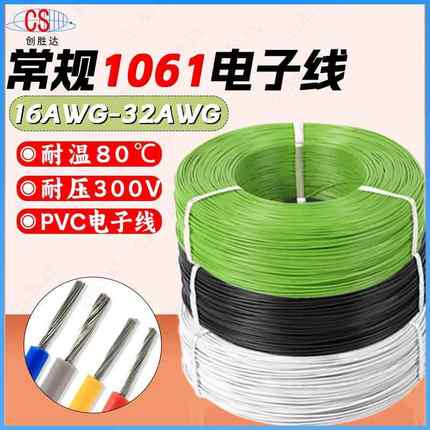 常规1061电子线30/28/26/24/22/20/18/16AWG电子连接线PVC镀锡铜