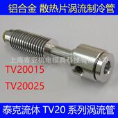 散热片冷铝合风金涡流管涡旋制冷管超SPA声波却器旋制冷器冷却枪