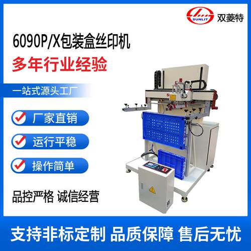 SL-6090PX包装盒丝印机半自动全自动电动丝网印刷机印花