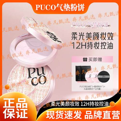 PUCO气垫粉饼柔焦防水防汗控油持妆轻透春日粉色粉饼官方正品店