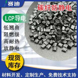 耐高温碳纤增强lcp防静电静电消散LCP黑色电子电器高温板原料