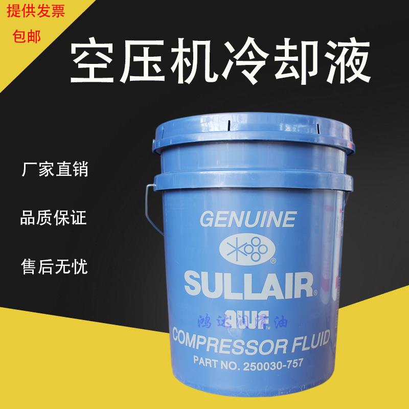 需定制寿力螺杆空气压缩机250019-662/250030-757冷却液250022-66