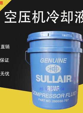 寿力螺杆空气压缩机250019-662/250030-757冷却液250022-669三滤