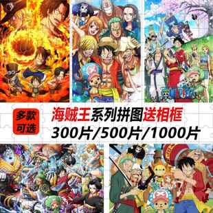海贼王拼图1000片带框木质鲁夫索隆艾斯成人潮玩儿童益智动漫玩具