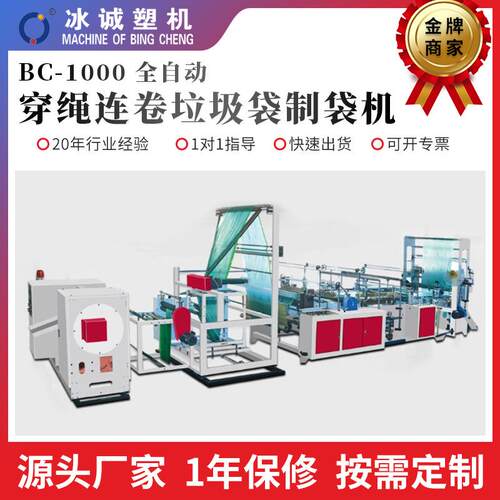 BC-1000全自动穿绳连卷垃圾袋制袋机全自动高速热封垃圾袋制袋机