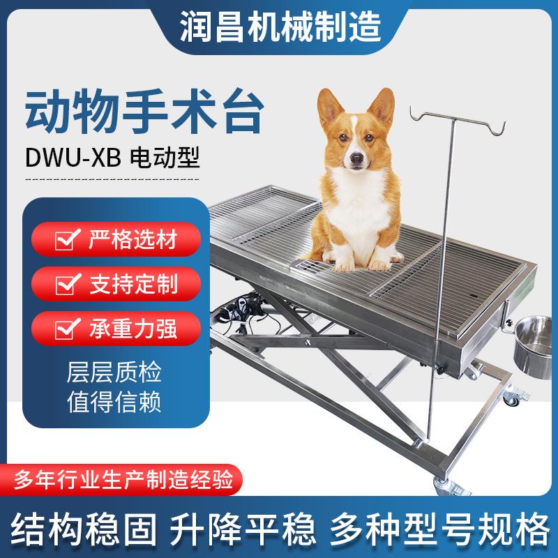 新型DWU-XB宠物手术台医院用不锈钢电动型输液台不锈钢动物手术台