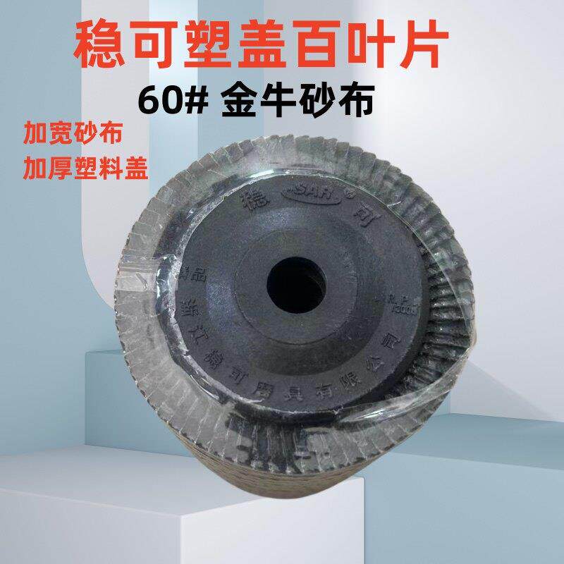 稳可百叶片抛光片砂布轮100角磨机打磨片不锈钢打磨抛光片石材