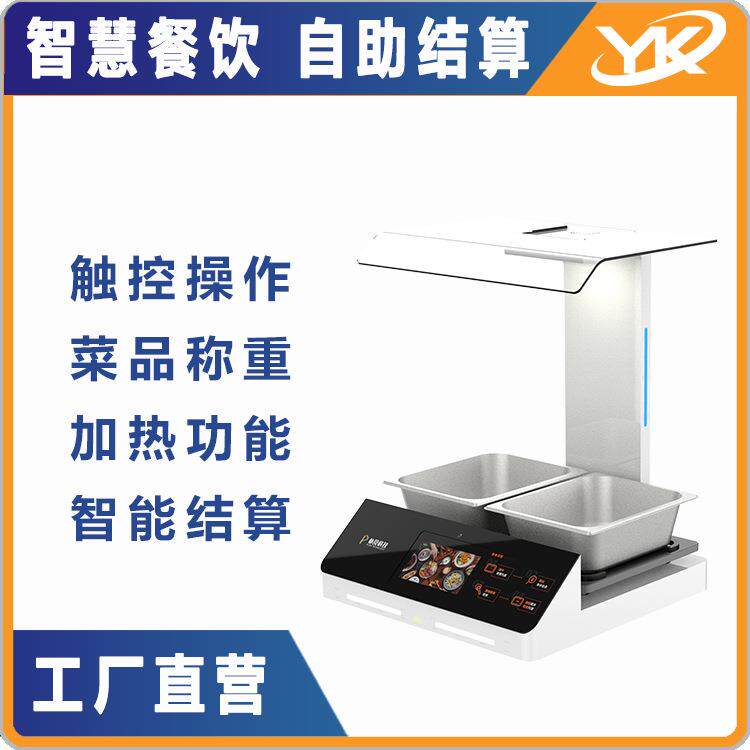餐饮自助收银加热智能感应称重人脸识别菜品分析秤智能餐饮设备