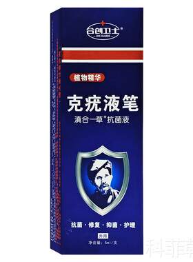 【名创卫士】克疣液笔5ml 植物精华克尤液笔官方正品