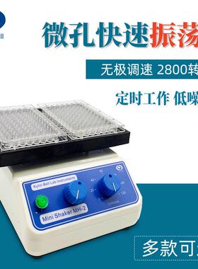其林贝尔快速振荡器MH-1实验室微孔板微量震荡器MH-2 混合混匀仪