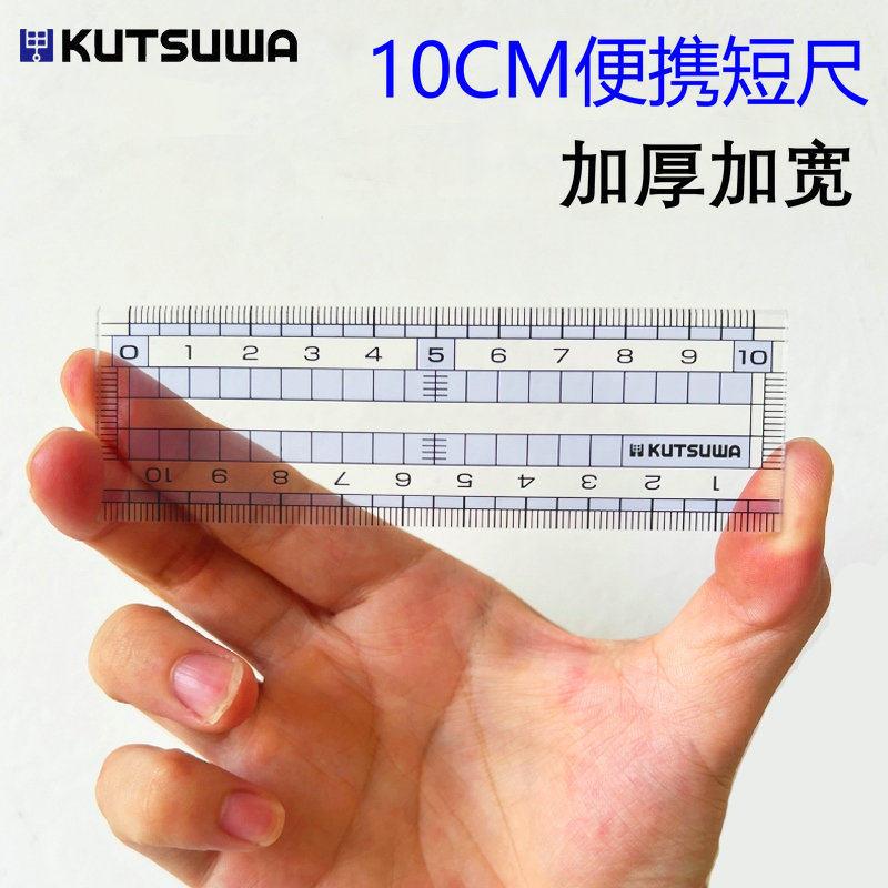 日本KUTSUWA小学生10cm便携直尺2mm加厚短尺透明双向刻度加宽尺子