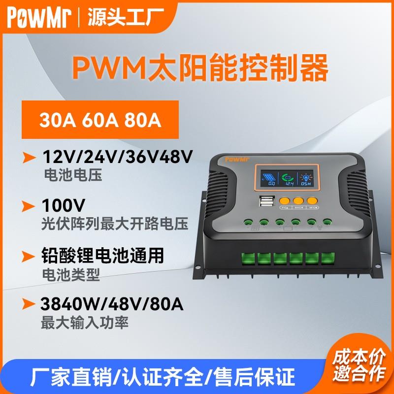 PowMr12V24V48V太阳能充电控制器30A/60A/80A光伏板锂电池控制器
