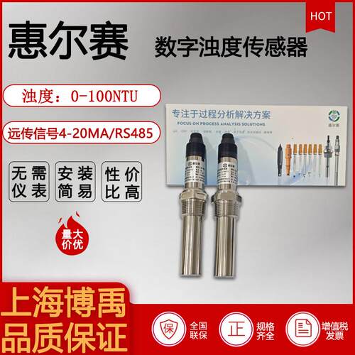惠尔赛数字浊度电极浊度传感器SS探头RS485电极探头