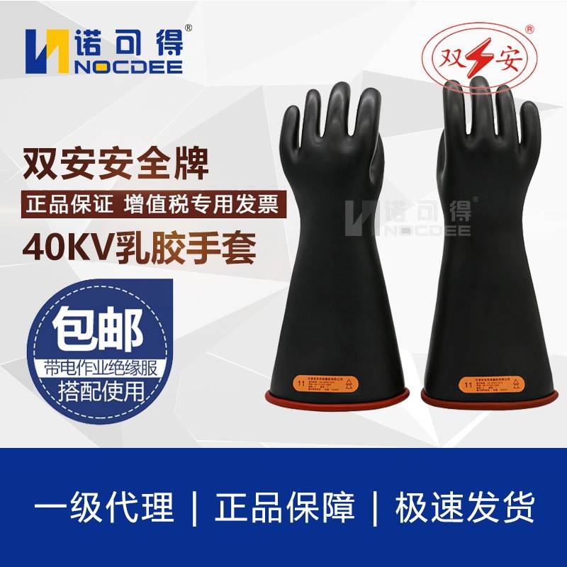 双安牌40KV高压防电作业劳保乳胶手套电力电工防护用品CR401