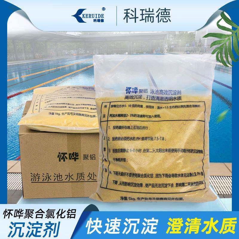 游泳池沉淀剂 聚合氯化铝澄清剂泳池 净水絮凝剂 水处理沉淀剂