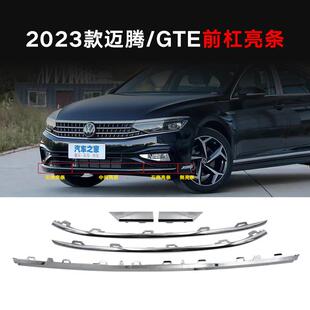 一汽福斯汽车23 全新迈腾B8L GTE前杠亮条原厂原装 保险杆下镀 25款