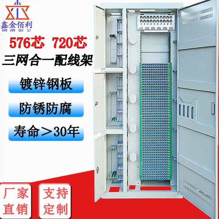 720芯三网合一光纤配线架ODF576芯光缆交接箱四网合一机柜光交箱