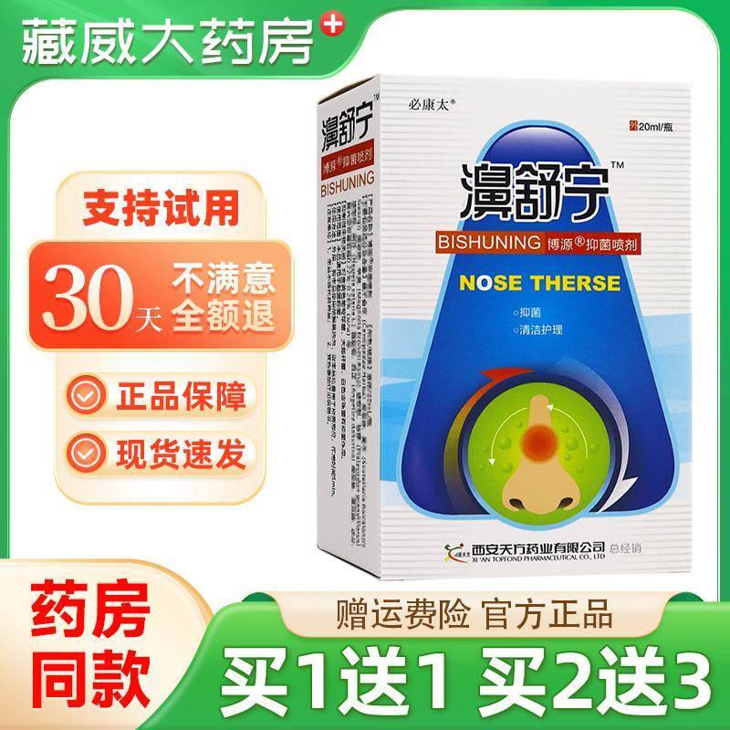 噜噜鼠正品原鸿邦百姓堂濞舒宁喷剂鼻舒宁喷剂雪山百草必康太天猫