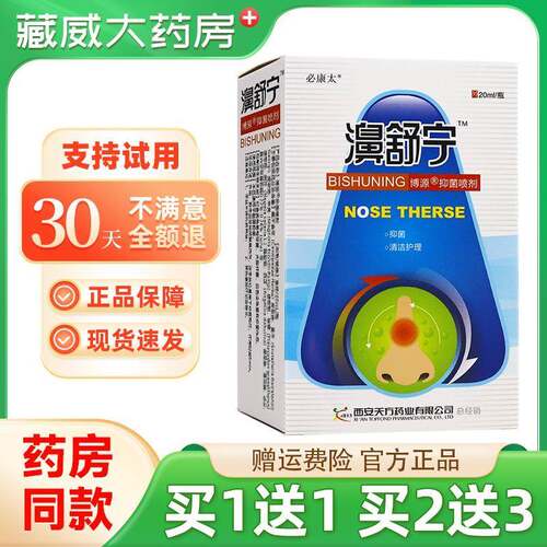噜噜鼠正品原鸿邦百姓堂濞舒宁喷剂鼻舒宁喷剂雪山百草必康太天猫
