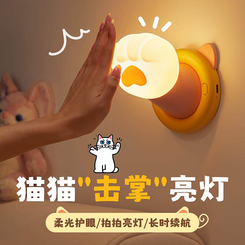 猫爪小夜灯卧室床头睡眠儿童夜晚伴睡拍拍台灯可爱墙