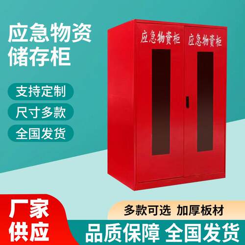 定制应急物资柜消防救援防汛装备存放柜加厚应急防护品物资储备柜