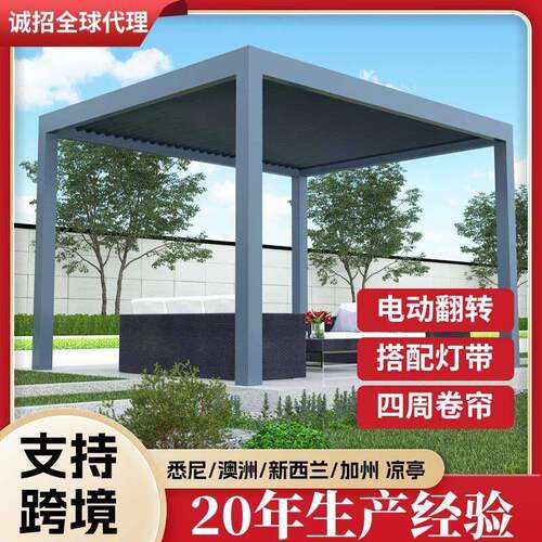 铝合金电动智能凉亭别墅户外遮阳庭院花园小院子电动百叶凉亭厂家
