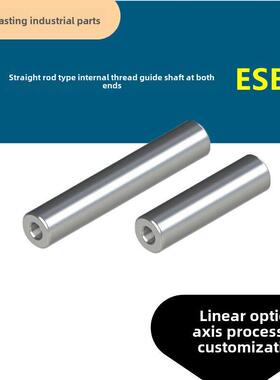 直杆式两端内螺纹导轴Esc-D6 8 10 12 16 20线性光学轴45钢铬棒